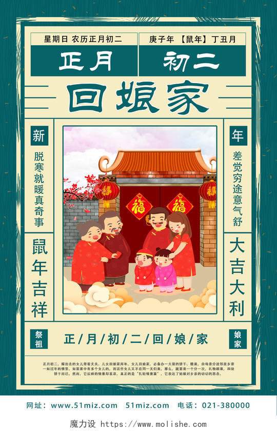 绿色复古正月初二回娘家大年初一至初七系列图春节习俗海报